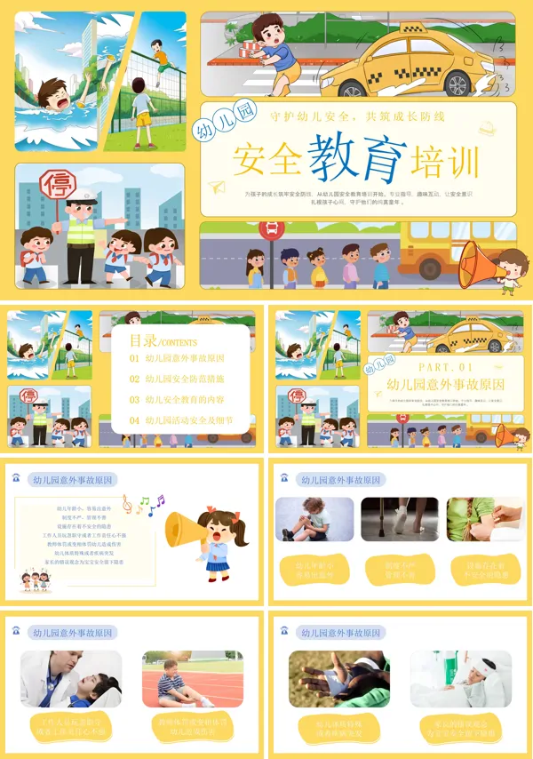 幼儿园安全教育守护幼儿安全PPT课件模板含讲稿