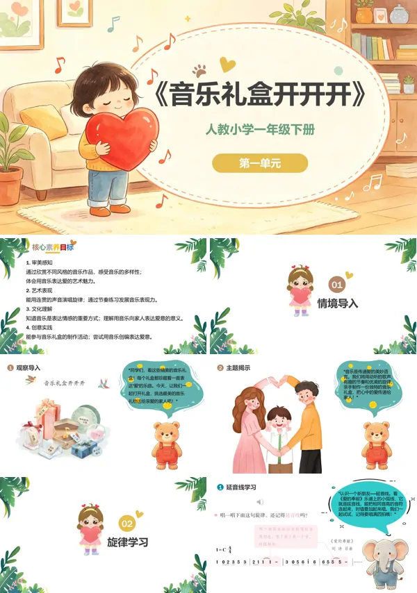 第一单元《音乐礼盒开开开》一年级音乐下册人教 ppt课件(教案)