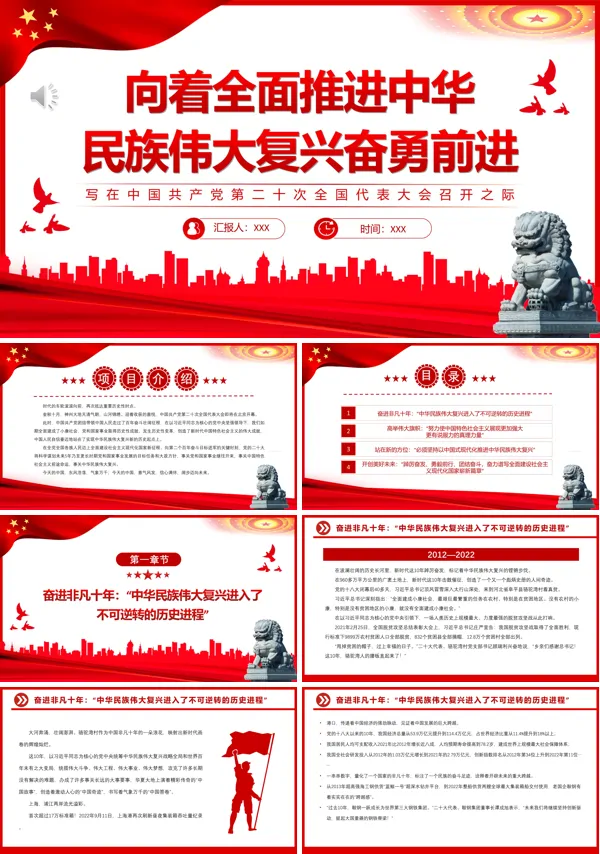 向着全面推进中华民族伟大复兴奋勇前进PPT专题党课
