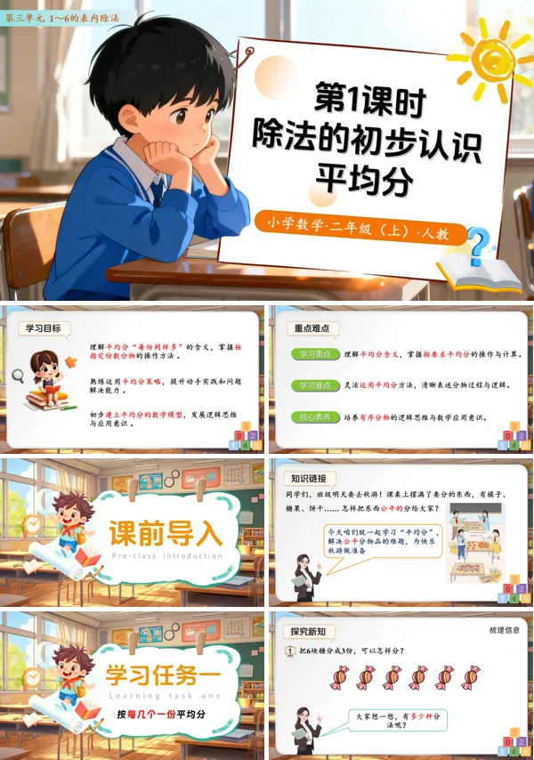 二年级数学上册 人教 第三单元第1课时 除法的初步认识——平均分 (教学课件)ppt课件含教案