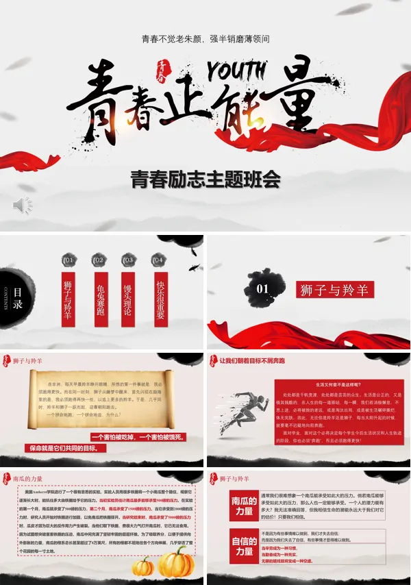 青春正能量主题班会PPT课件