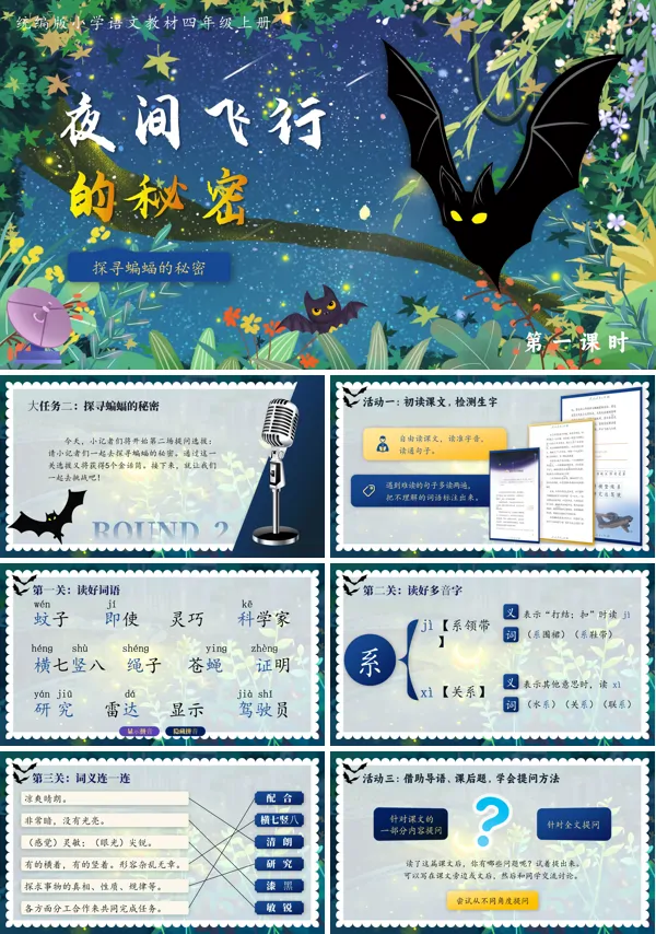 人教版四年级上册第二单元夜间飞行的秘密PPT课件含教案