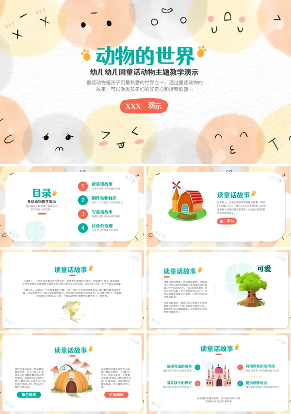幼儿园童话动物课件PPT