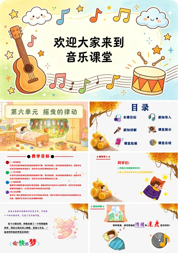 第六单元《愉快的梦》二年级音乐上册人教ppt课件(教案)
