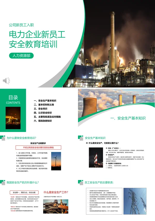 电力企业新员工安全教育培训PPT