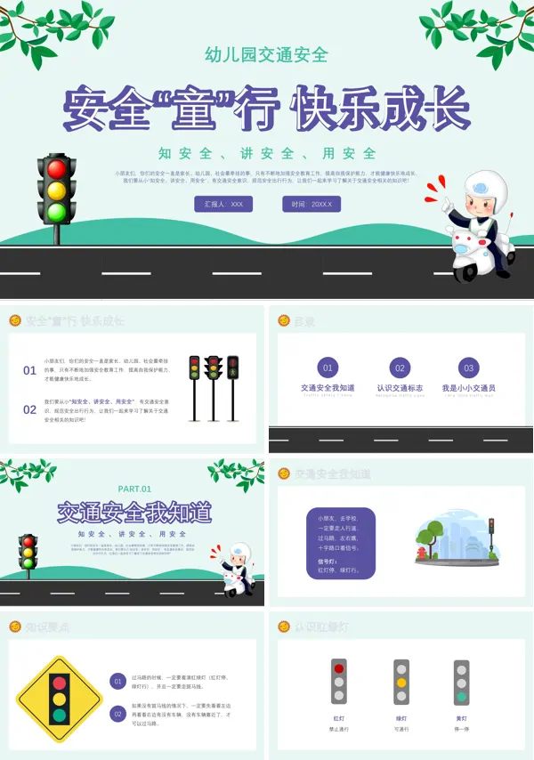 幼儿园交通安全教育主题班会内容PPT