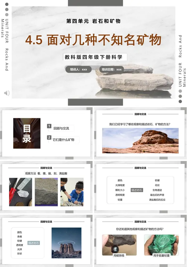教科版科学四年级下册面对几种不知名矿物课件PPT