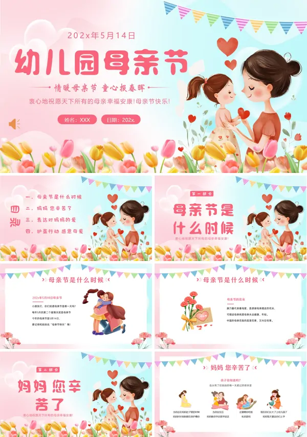 2025幼儿园母亲节主题班会PPT模板含讲稿