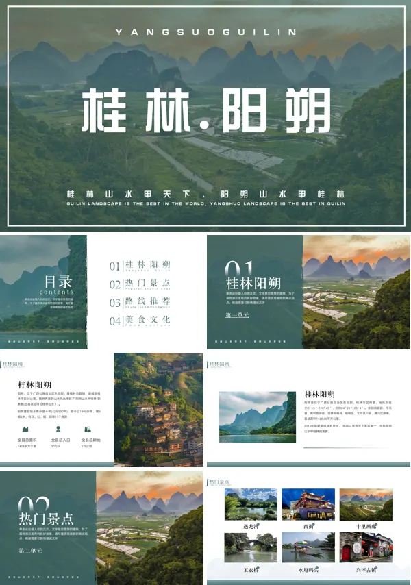 桂林阳朔旅游PPT模板