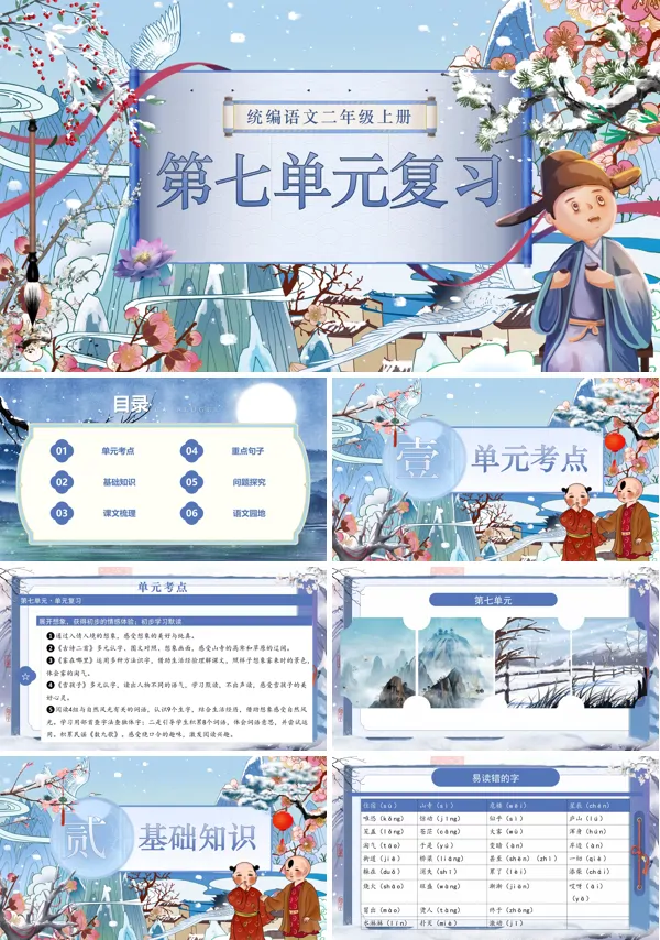 二年级语文上学期期末课件PPT(统编·2024秋)第七单元复习含教案