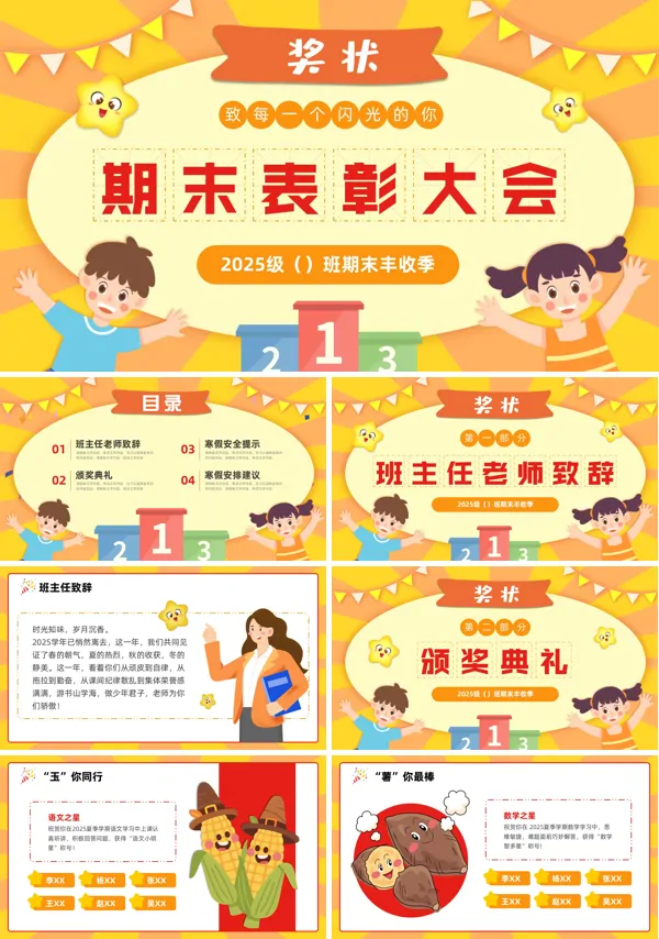 小学期末颁奖表彰动态PPT模板