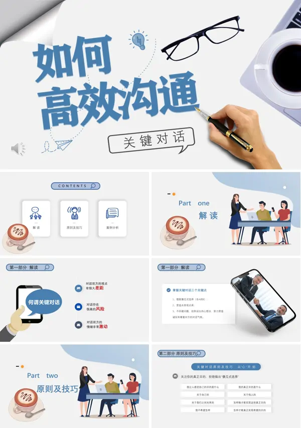 如何做到有效沟通ppt