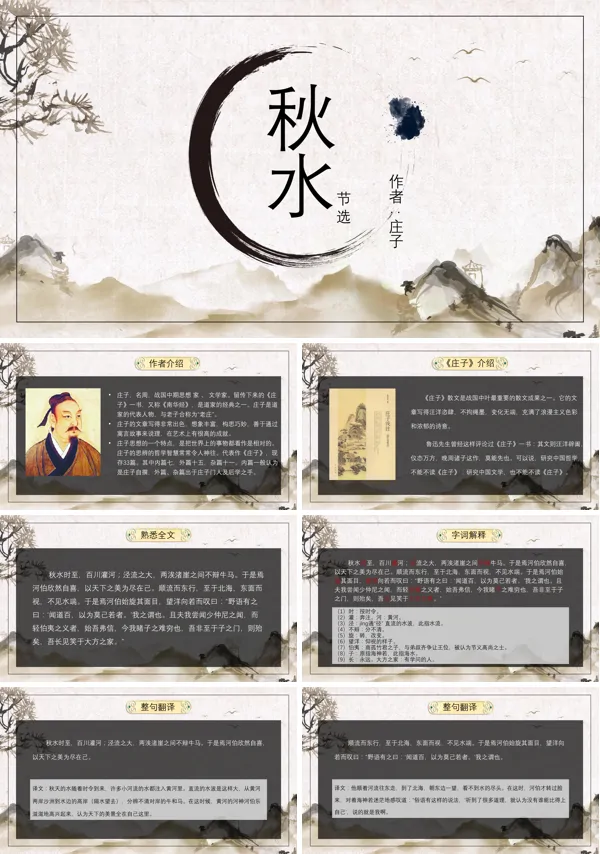 人教版高一必修语文课文《秋水》的PPT课件