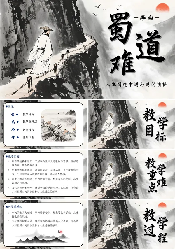 高二语文选择性必修下册《蜀道难》PPT课件含教案