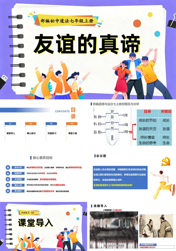 第二单元 2.6.1《友谊的真谛》七年级上册人教道法ppt课件(教案)