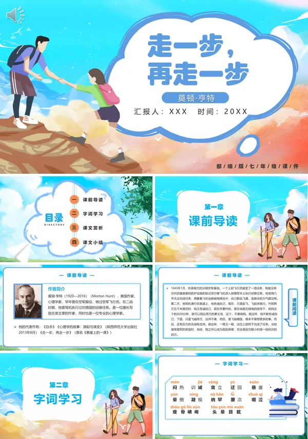 七年级上册语文《走一步,再走一步》PPT课件