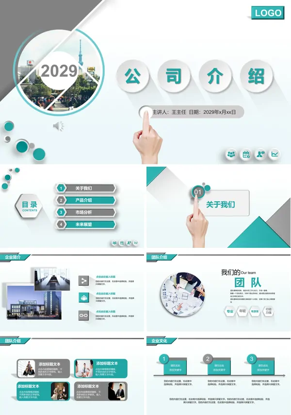 公司介绍宣传推广PPT模板