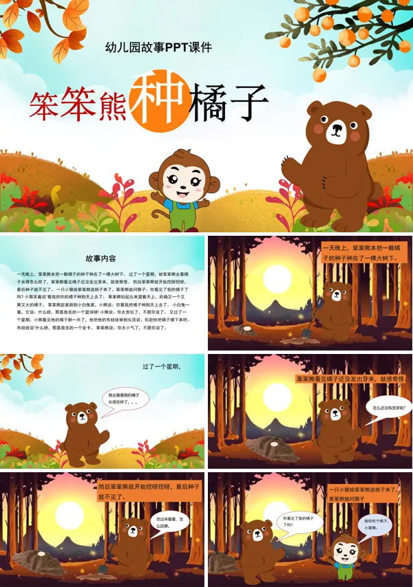 幼儿园故事PPT笨笨熊种橘子绘本