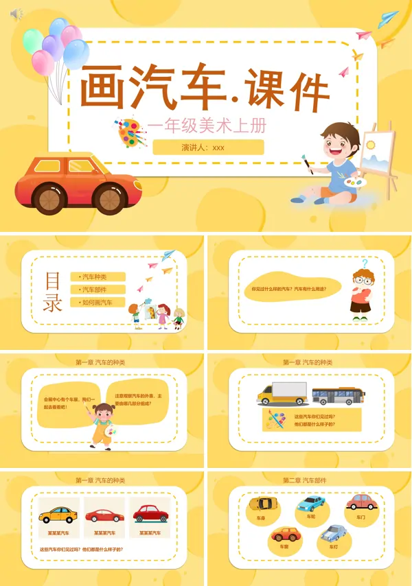 画汽车教学视频一年级美术PPT课件