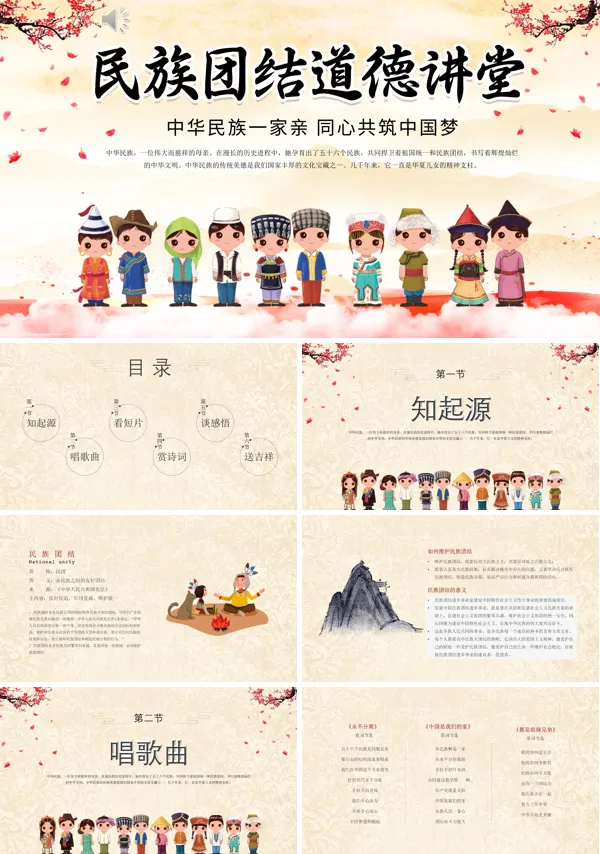 关于民族团结道德讲堂的PPT模板
