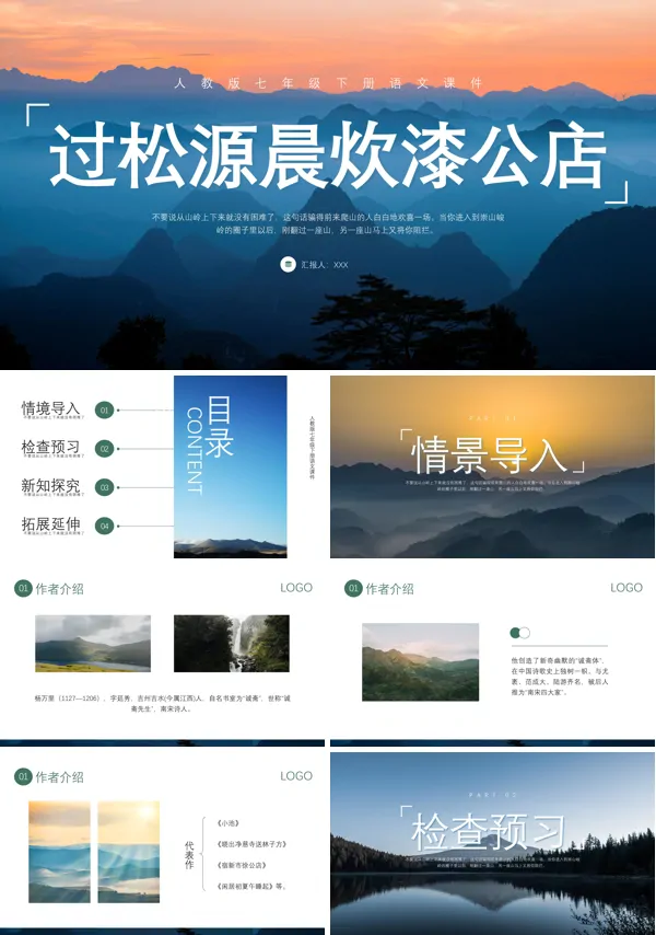 七年级语文下册《过松源晨炊漆公店》PPT课件