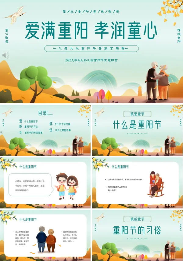 幼儿园中小学重阳节敬老爱老主题教育班会PPT含讲稿
