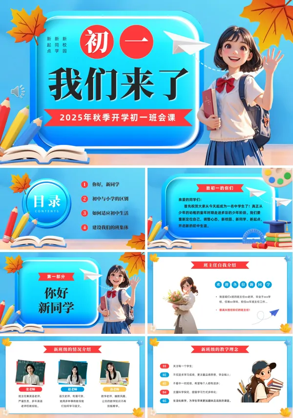 初一新学期开学第一课PPT含讲稿