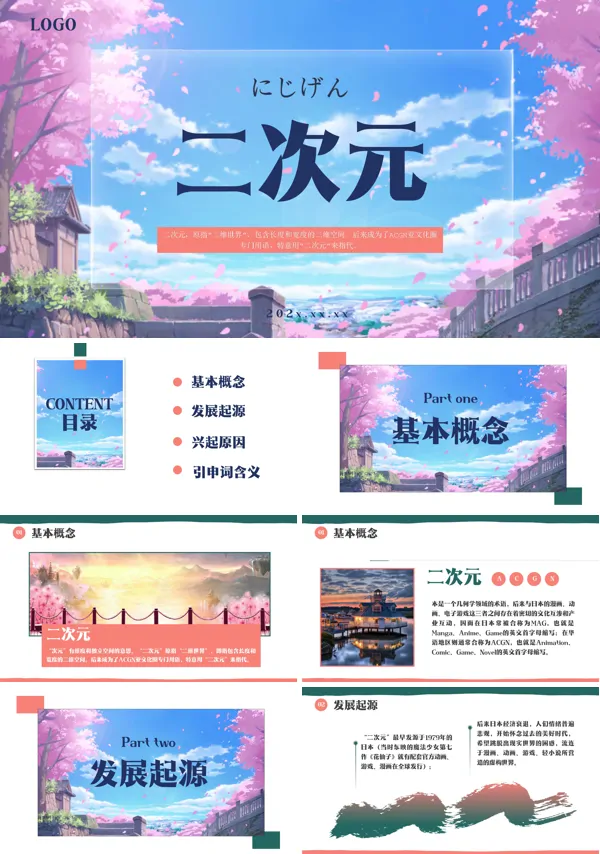 二次元介绍PPT下载课件