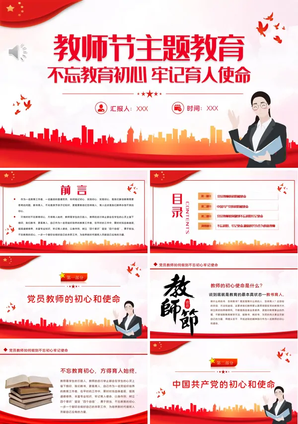 教师节主题教育不忘教育初心牢记育人使命主题教育PPT