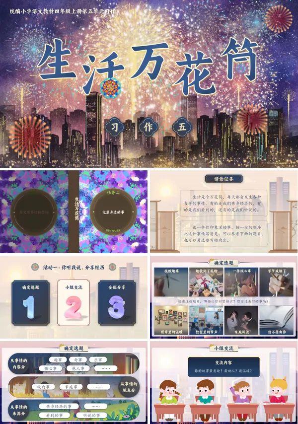 人教四年级上册语文五单元【习作】生活万花筒PPT课件含教案