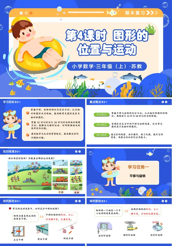 三年级数学上册苏教 新教材 期末复习 第4课时 图形的位置与运动 ppt课件(教案+分层作业+学习任务单)