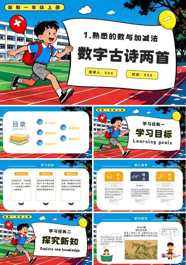 冀教数学一年级上册数字古诗两首PPT课件含教案