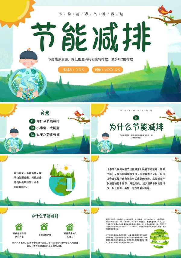 幼儿园大班节能减排主题班会PPT