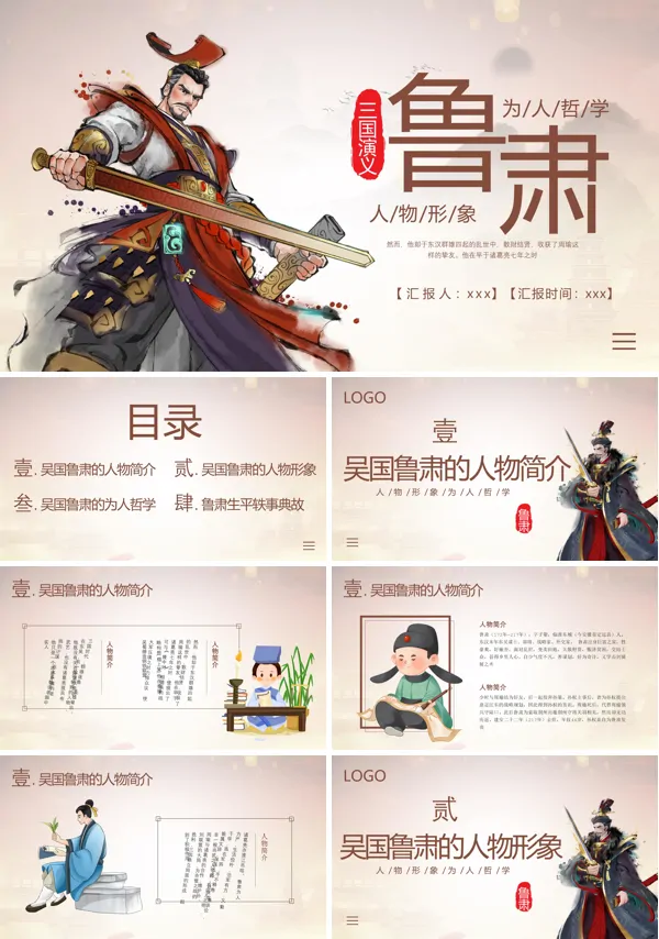 鲁肃人物简介PPT下载课件