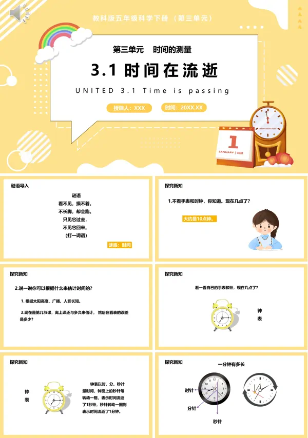 五年级科学下册时间在流逝课件的PPT模板