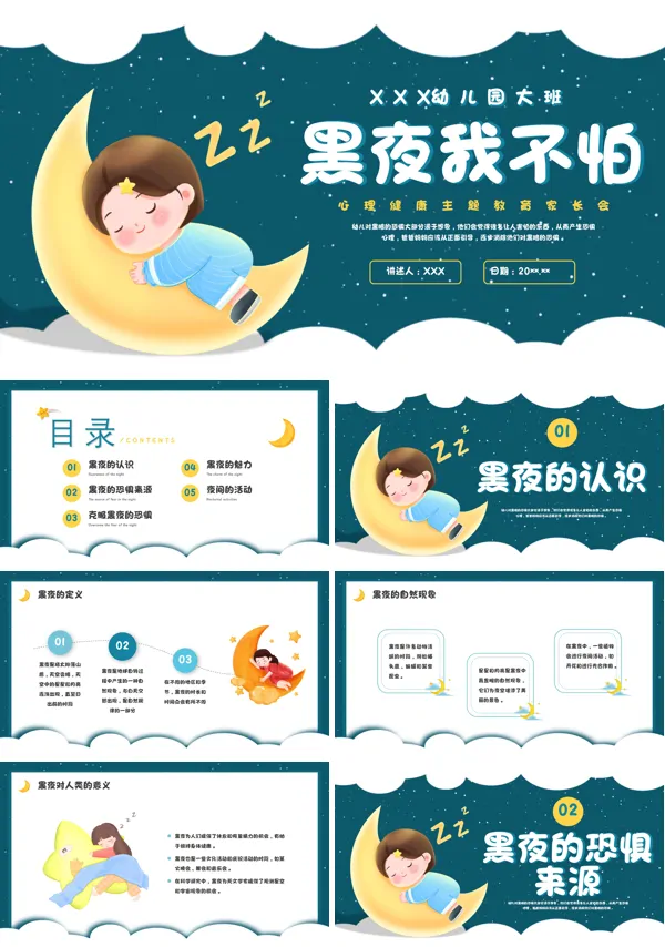 幼儿园大班心理健康教育黑夜我不怕家长会PPT