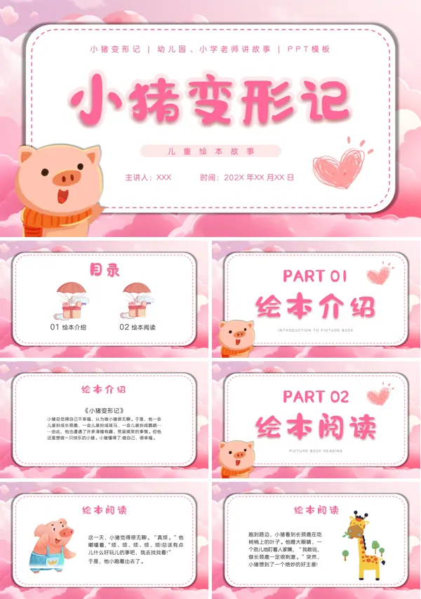 幼儿园大班语言绘本故事《小猪变形记》PPT课件