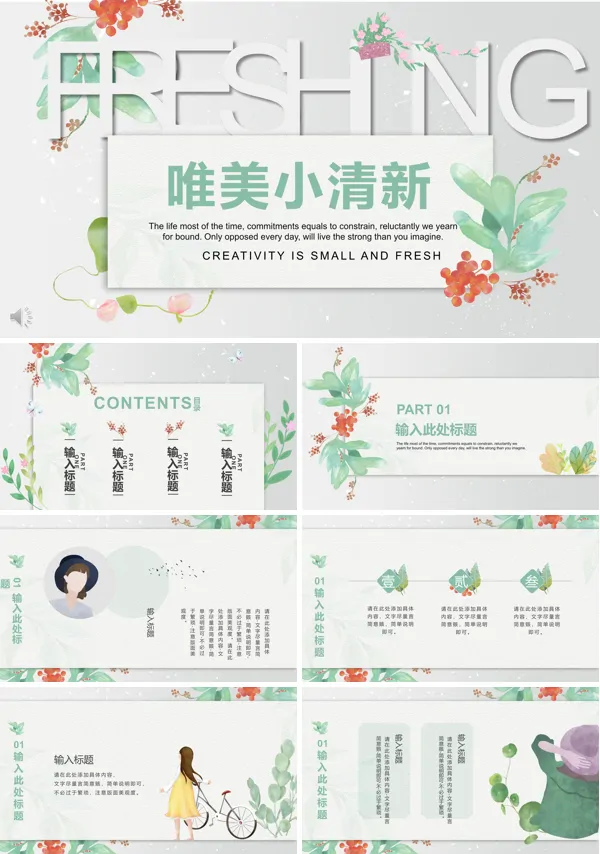 唯美小清新PPT模板