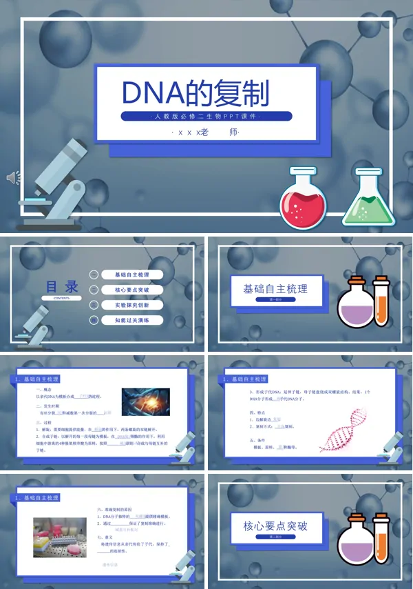 DNA的复制生物说课课件PPT下载模板