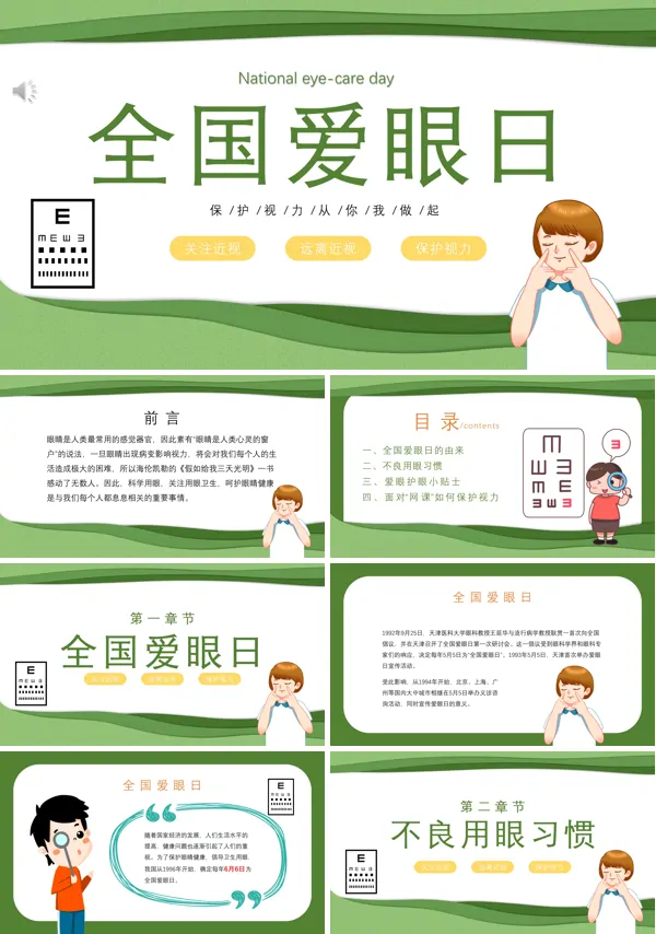 爱眼护眼全国爱眼日主题班会PPT含讲稿