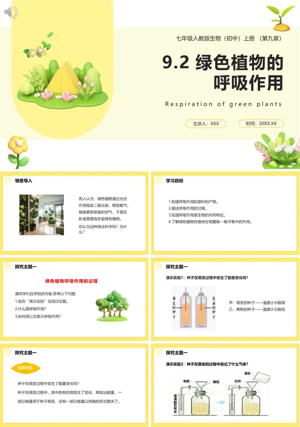 七年级生物绿色植物的呼吸作用教案PPT课件