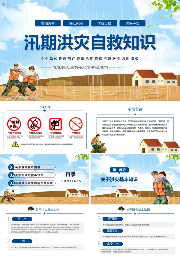 防汛防洪知识宣传PPT