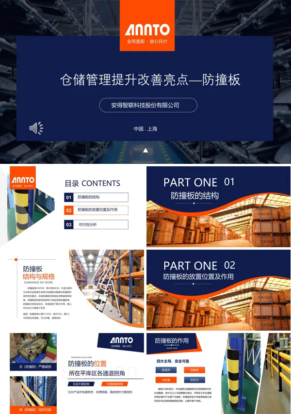 物流管理运输防撞板介绍PPT