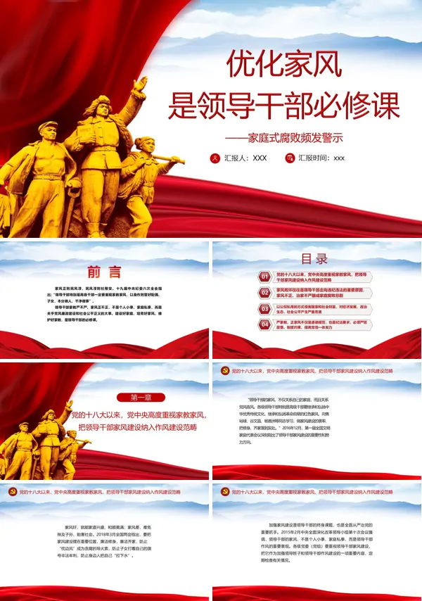 学习优化家风是领导干部必修课PPT党课课件