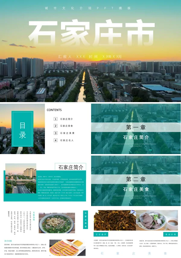 石家庄旅游相册PPT