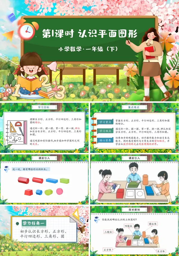 部编小学数学一年级下册认识平面图形PPT课件含教案