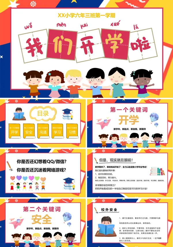 开学第一课主题班会ppt
