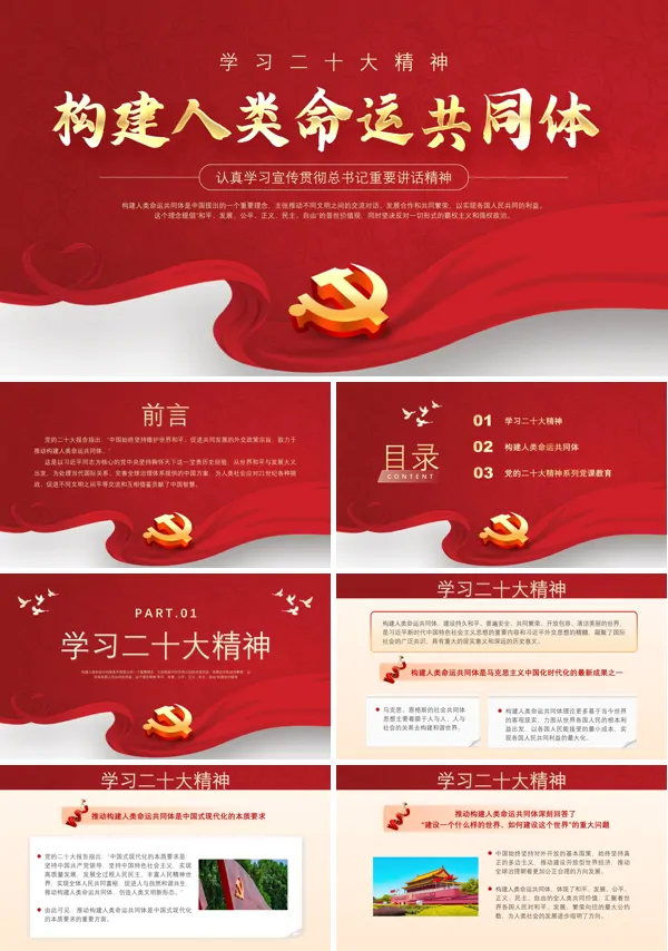 构建人类命运共同体PPT专题党课