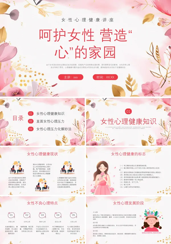 女性心理健康ppt