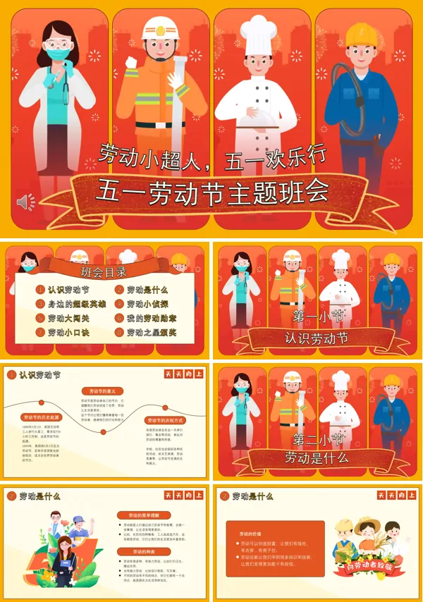 五一劳动节主题班会劳动小超人PPT模板含讲稿